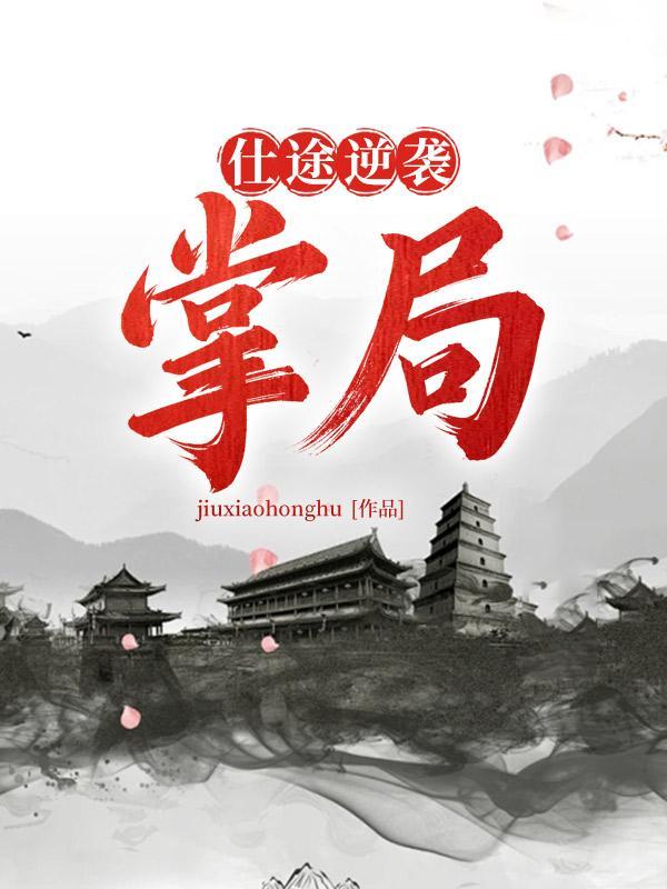 仕途崛起最新章节列表