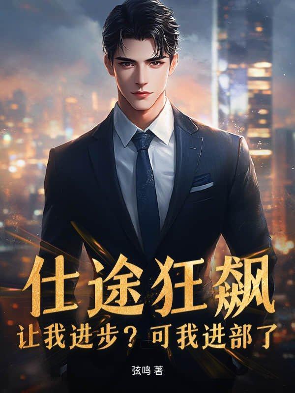 仕途惊涛笔趣阁