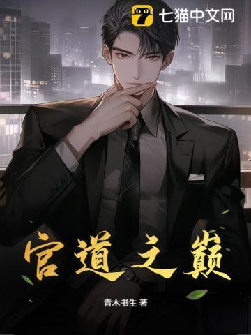 官道之巅刘清明无弹窗免费阅读