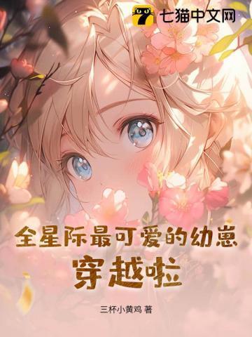 全星际我最可爱