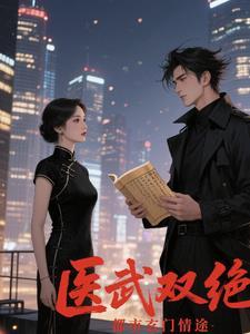 都市医武双修免费阅读