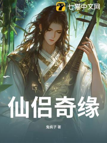 仙侣奇缘电影免费播放