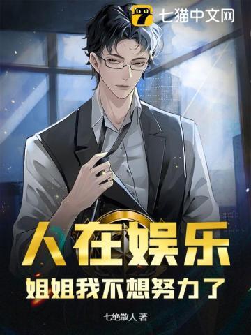 姐姐我不想努力了怎么办