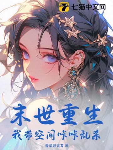 末世重生之带着空间闯末世