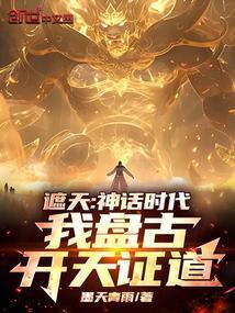 我盘古开天证道