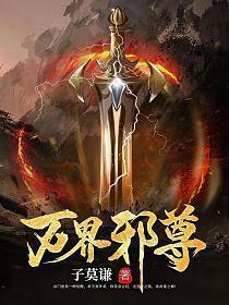 万界邪尊莫阳百度百科