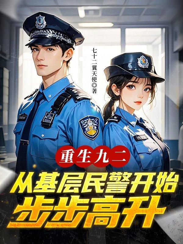 重生九二从基层民警开始步步高升杨曦