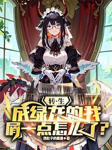 转生成绿龙的我屑一点怎么了696