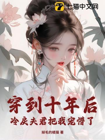 穿到十年前