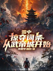 从武帝城开始!作者得鹿梦鱼呀