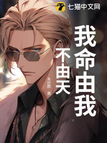 我命由我不由天作文