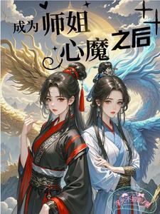 穿成师徒恋女主