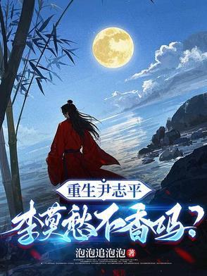 重生赵志敬李莫愁师徒