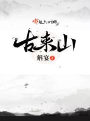 古来山龙泉