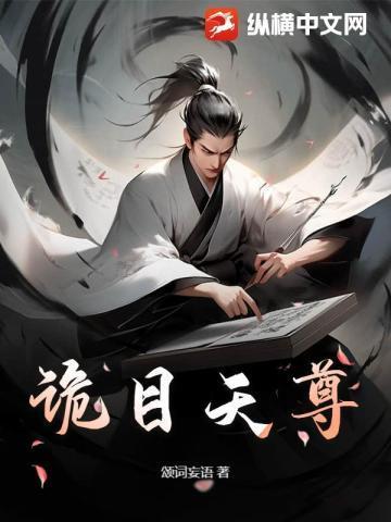 诡目天尊推荐