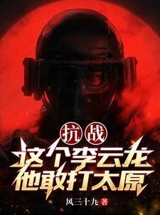 抗战这个李云龙他敢打太原(1-738)