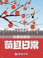 如意姑娘的苟且日常男主是谁