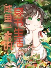 咸鱼一家的穿书生活完整版