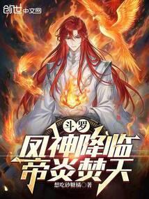 斗罗凤神降临帝炎焚天TXT