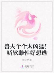 兽夫个个帅