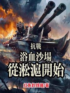 抗战开局德械我只打逆风局笔趣阁
