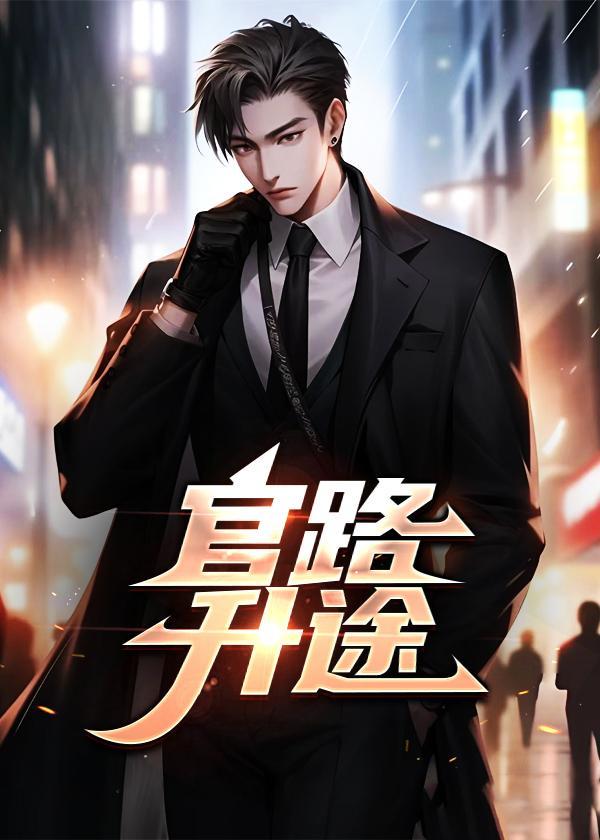 官场升迁路完整版免费阅读