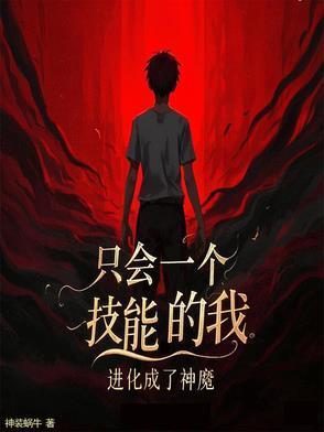 只会一个技能的我进化成了神魔