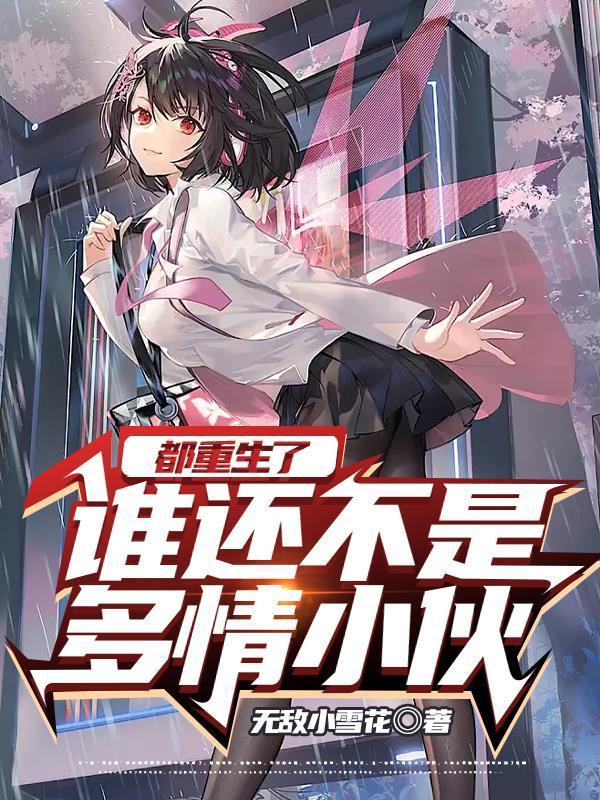 都重生了谁还不是多情小伙白蔓是谁