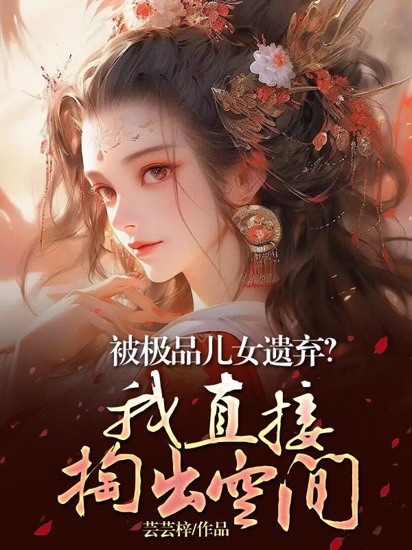 极品弃妇带娃也 嚣张全文免费阅读
