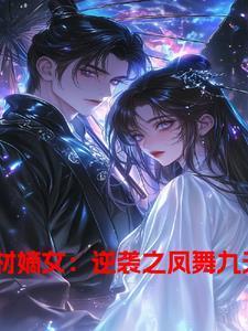 废材嫡女要逆天