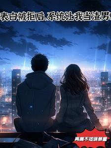 表白被拒我觉醒了系统