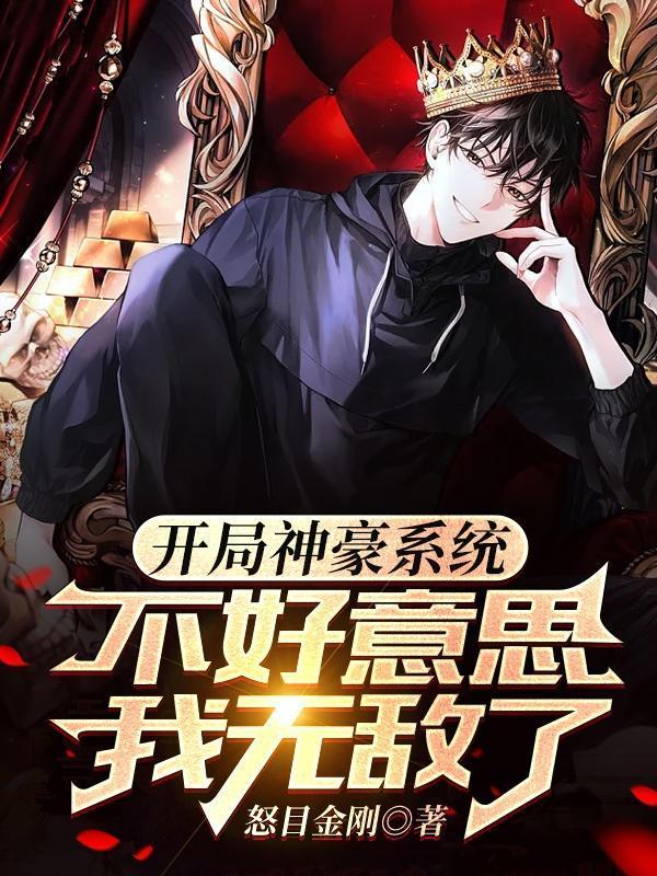 开局神豪无限礼包系统