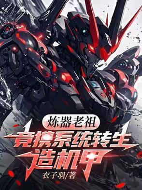 炼器宗师重生的