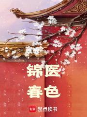锦医春色(寂寞清泉笔趣阁)怎么不写了