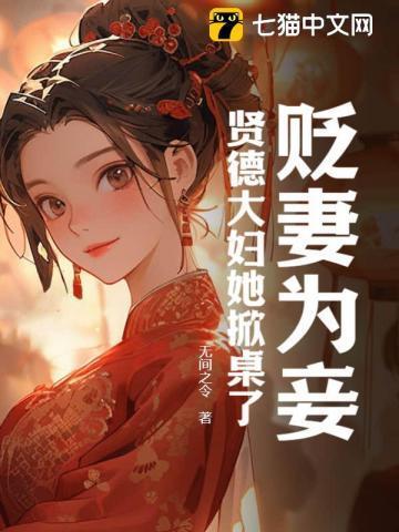 贬妻为妾?贤德大妇她掀桌了那集给荣枝验身
