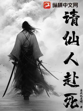 请仙人赴死百度百科