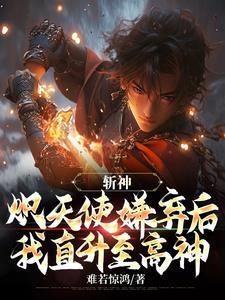 斩神炽天使嫌弃后我直升至高神1-669