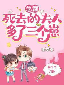 死去的夫人多了三个崽短剧免费观看