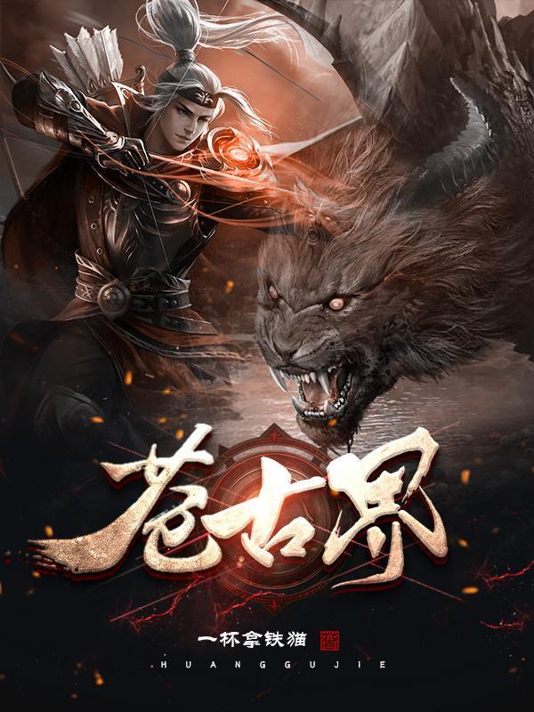 苍古界女主角是谁啊