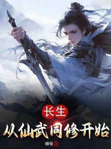 长生从全真开始 最新章节 无弹窗