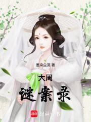 大周秘案