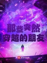 那些突然穿越的朋友们