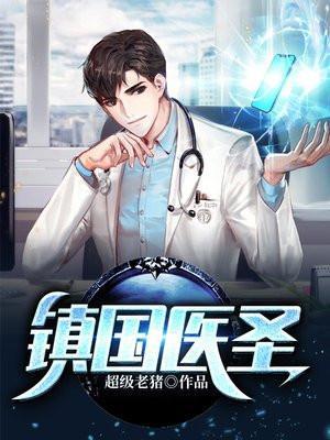 镇国医圣赵一凡最新章节在哪里看