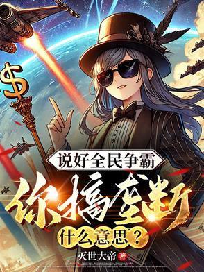 你搞垄断什么意思?