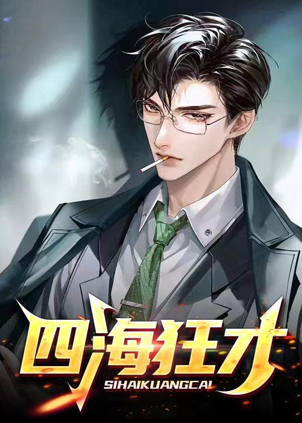 四海狂才赵凡
