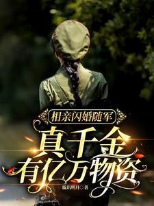 相亲闪婚随军真千金有亿万物资璇玑