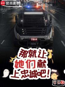 那就让她们献上忠诚吧!无错版