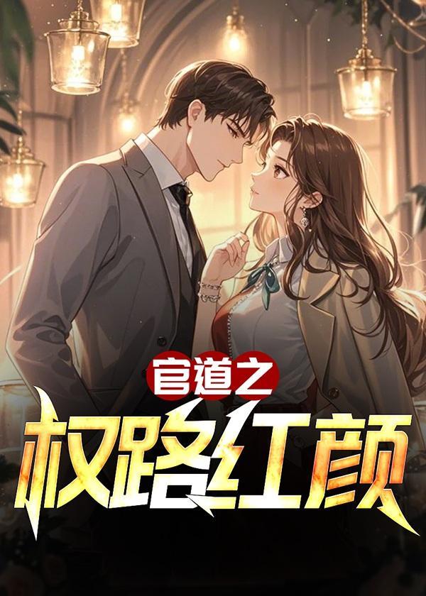 官道之权路红颜叶白芷秦飞