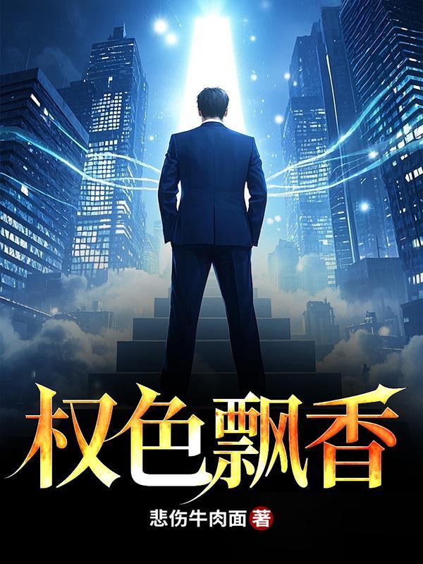 权色声香全文阅读免费阅读全文权