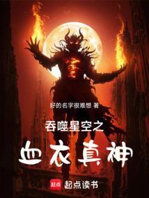 吞噬星空之血衣真神免费阅读